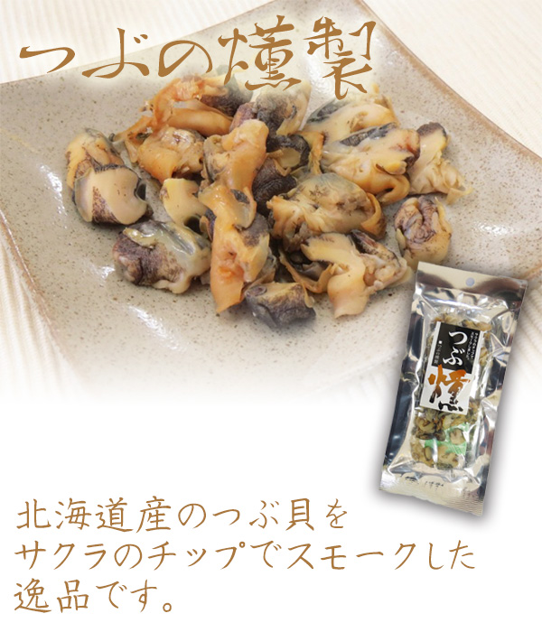 北海道産のつぶ貝をサクラのチップでスモークした逸品です。
