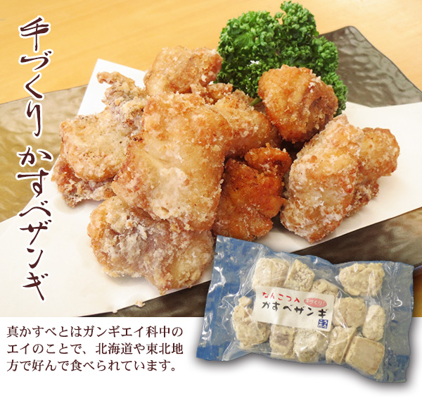 手づくり かすべザンギ　真かすべとはガンギエイ科中のエイのことで、北海道や東北地方で好んで食べられています。